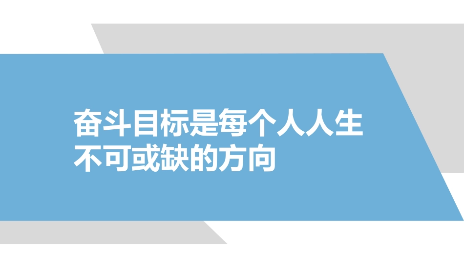 《奋斗点亮人生 知识改变命运》PPT班会课件[励志主题班会PPT]_第2页