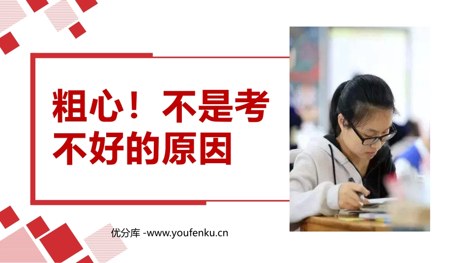 《粗心！不是考不好的原因》PPT班会课件[学习主题班会PPT]_第1页