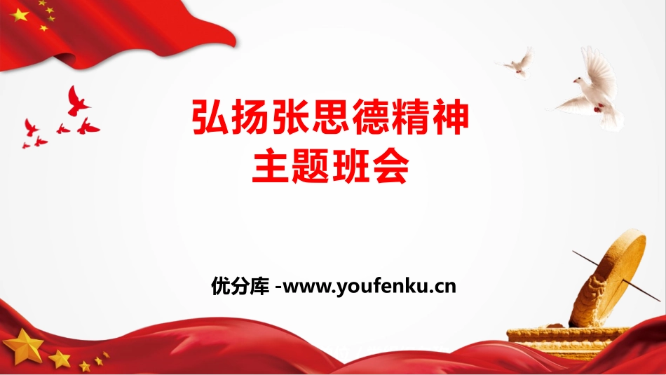 《弘扬张思德精神主题班会》PPT班会课件[德育主题班会PPT]_第1页