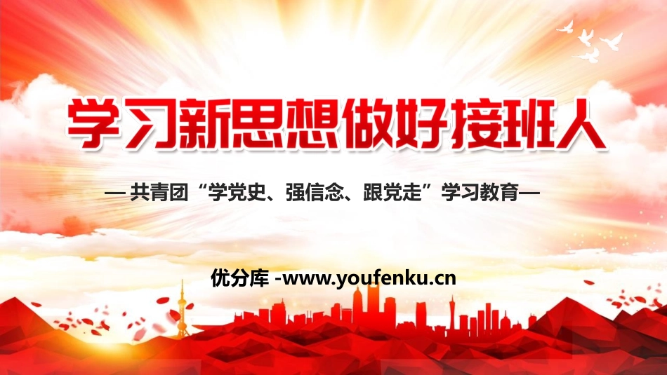 《学习新思想 做好接班人》PPT班会课件[德育主题班会PPT]_第1页