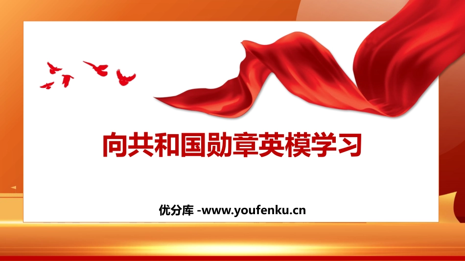 《向XXX国勋章英模学习》PPT班会课件[德育主题班会PPT]_第1页