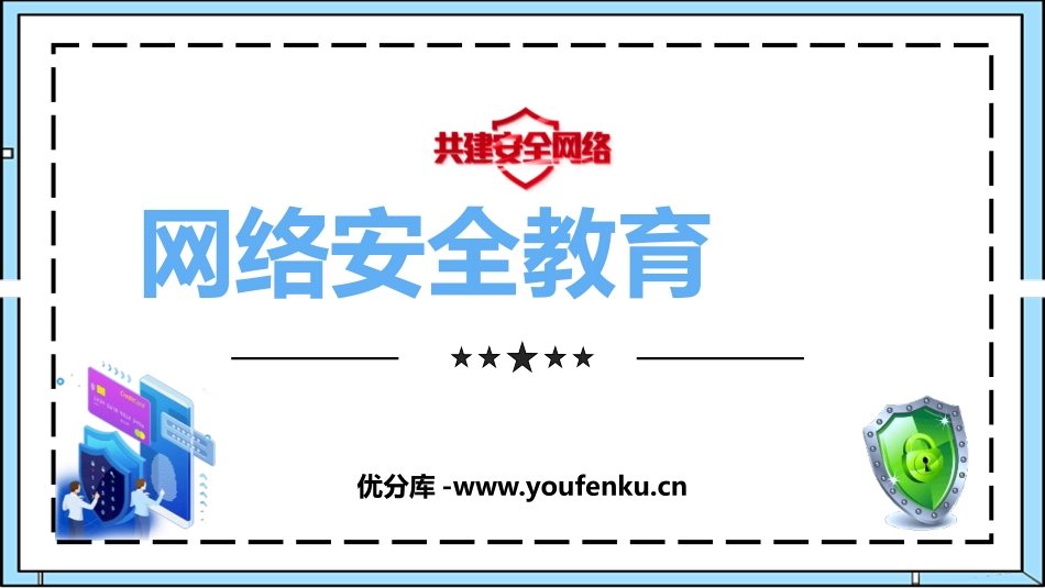 《网络安全教育》PPT班会课件[健康主题班会PPT]_第1页
