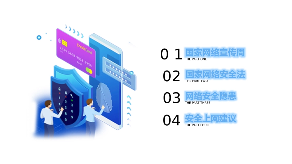 《网络安全教育》PPT班会课件[健康主题班会PPT]_第3页