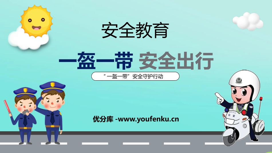 《一盔一带 安全出行》PPT班会课件[安全主题班会PPT]_第1页