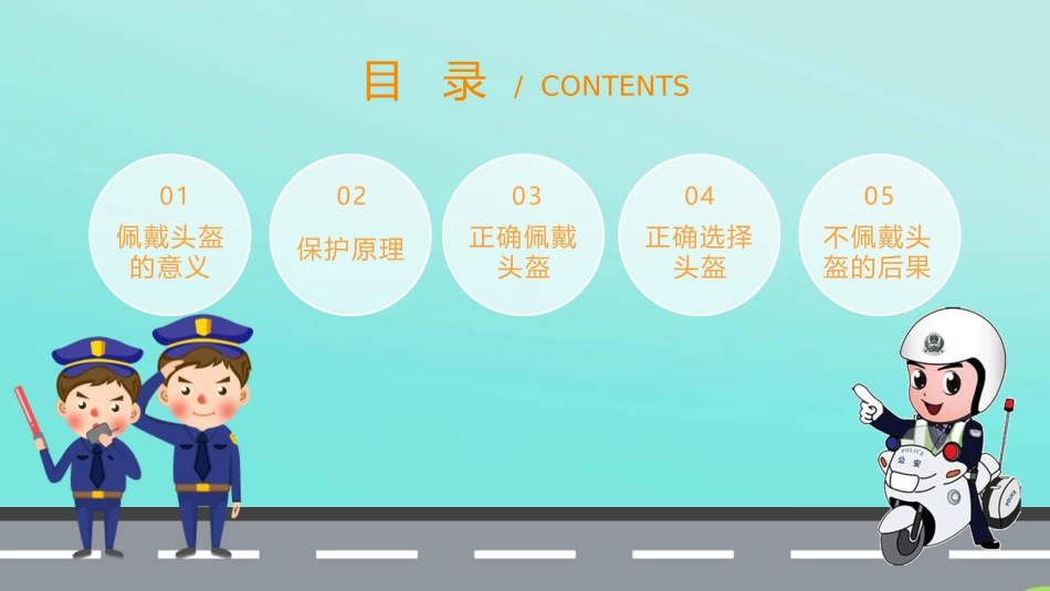 《一盔一带 安全出行》PPT班会课件[安全主题班会PPT]_第2页