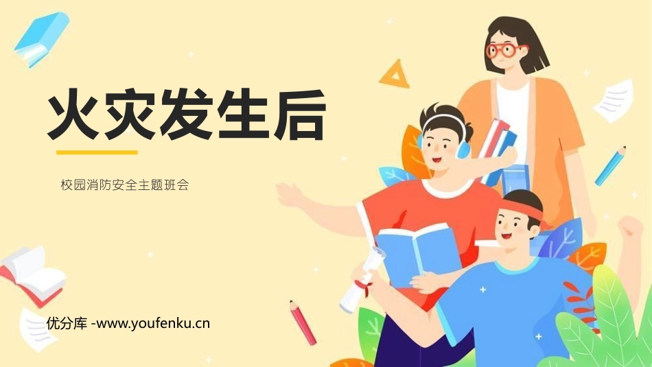 《火灾发生后》PPT班会课件[安全主题班会PPT]_第1页