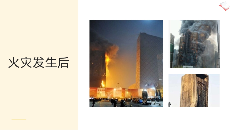 《火灾发生后》PPT班会课件[安全主题班会PPT]_第3页