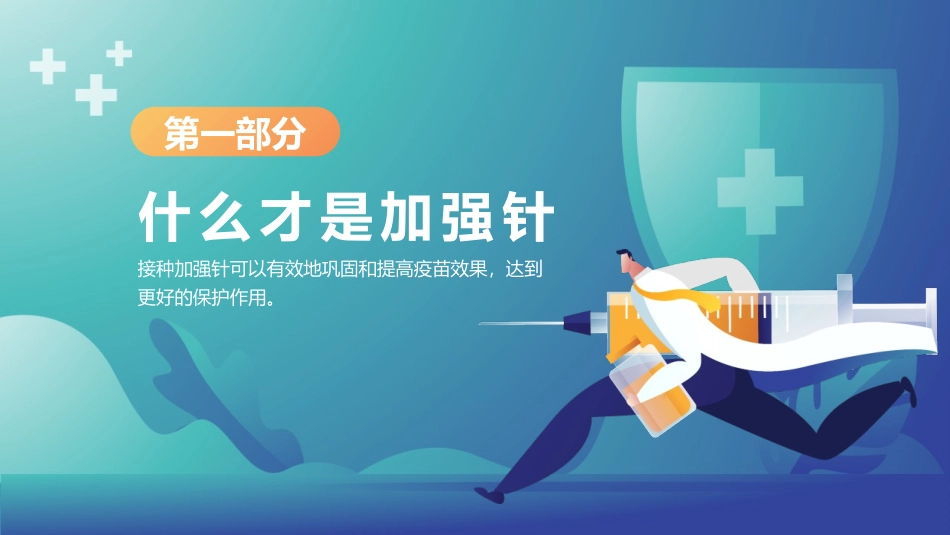 《新冠疫苗加强针接种介绍宣传》PPT班会课件[健康主题班会PPT]_第3页