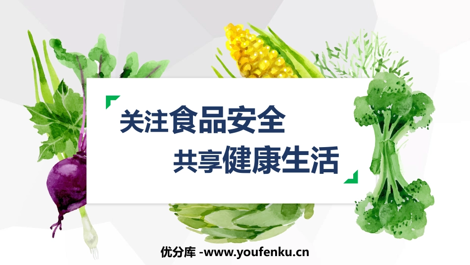 《关注食品安全 共享健康生活》PPT班会课件[安全主题班会PPT]_第1页