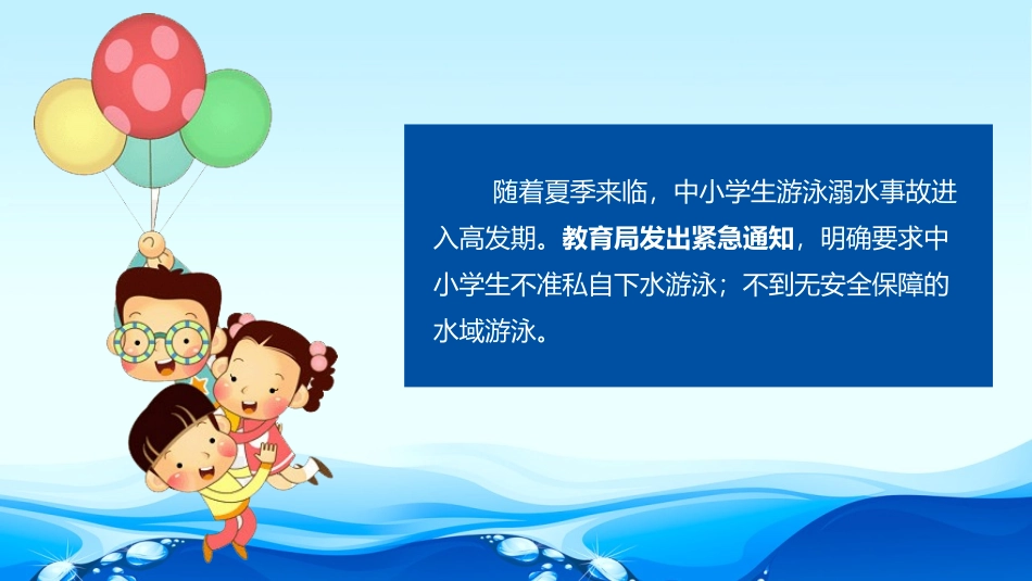 《学生防溺水》PPT班会课件[安全主题班会PPT]_第2页