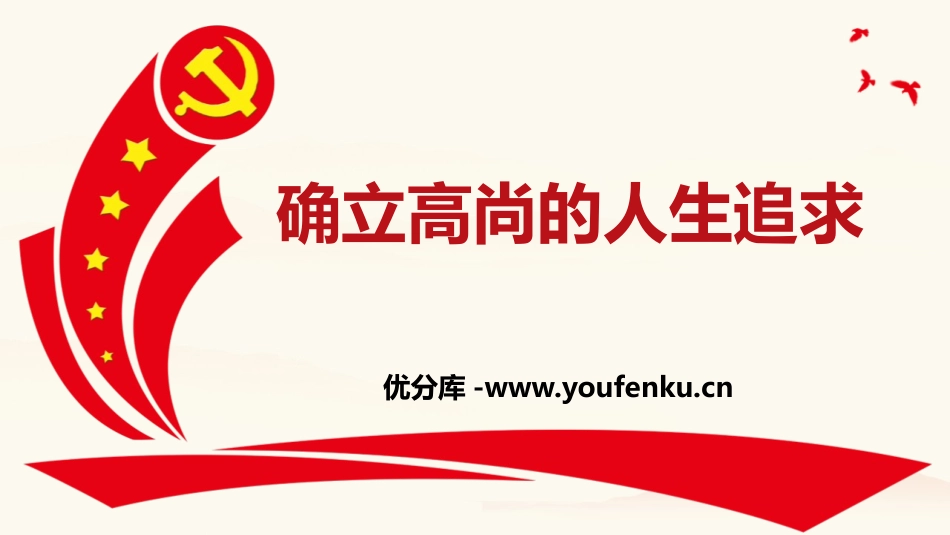 《确立高尚的人生追求》PPT班会课件[励志主题班会PPT]_第1页