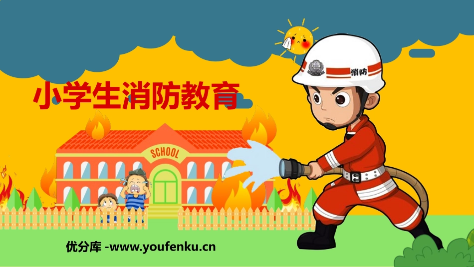 《小学生消防教育》PPT班会课件[安全主题班会PPT]_第1页