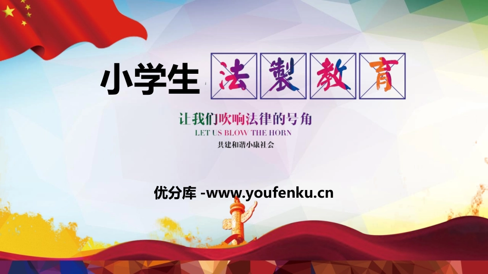 《小学生法治教育》PPT班会课件[安全主题班会PPT]_第1页