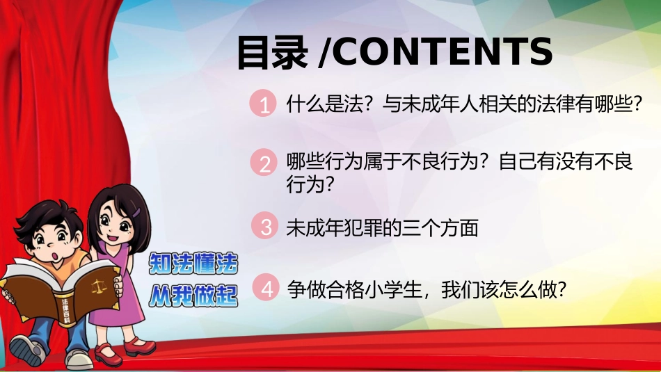 《小学生法治教育》PPT班会课件[安全主题班会PPT]_第2页