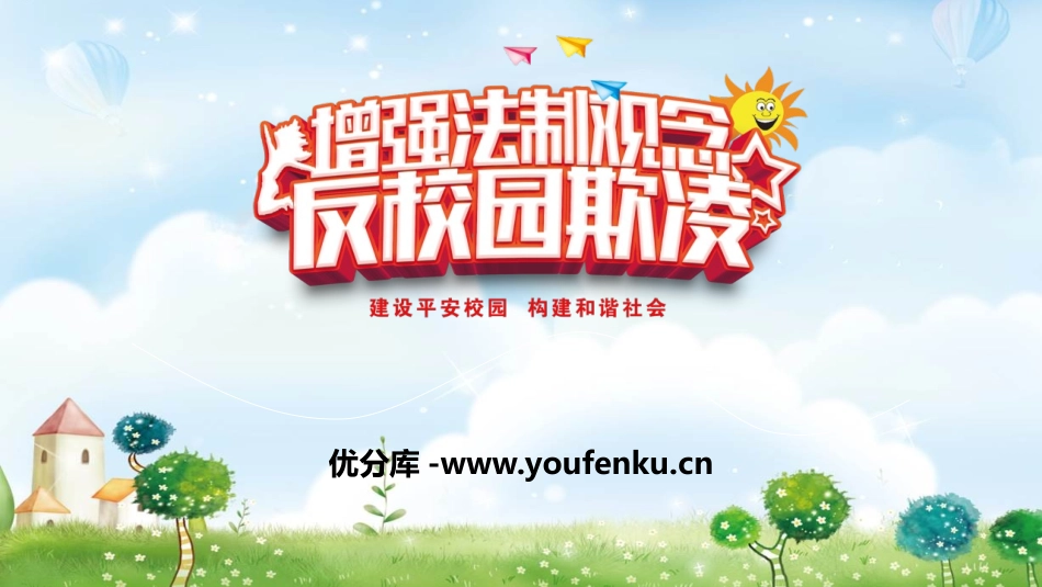 《增加法制观念 反对校园欺凌》PPT班会课件[校规主题班会PPT]_第1页