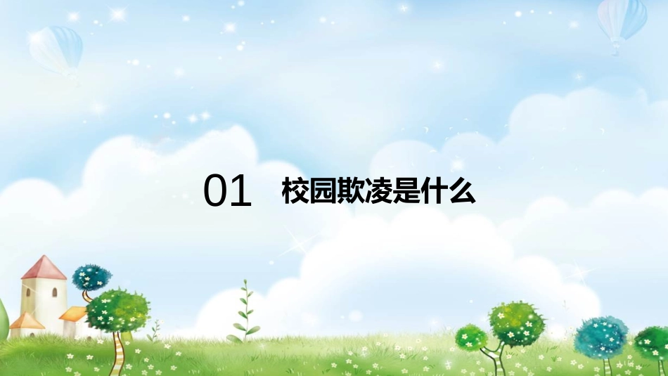 《增加法制观念 反对校园欺凌》PPT班会课件[校规主题班会PPT]_第2页