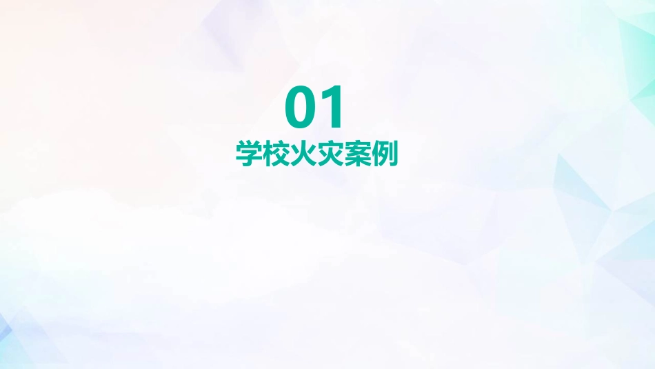 《小学生消防安全知识》PPT班会课件[安全主题班会PPT]_第2页