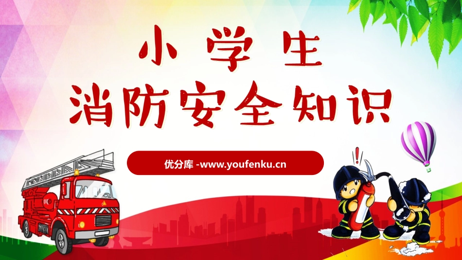 《小学生消防安全知识》PPT班会课件[安全主题班会PPT]_第1页