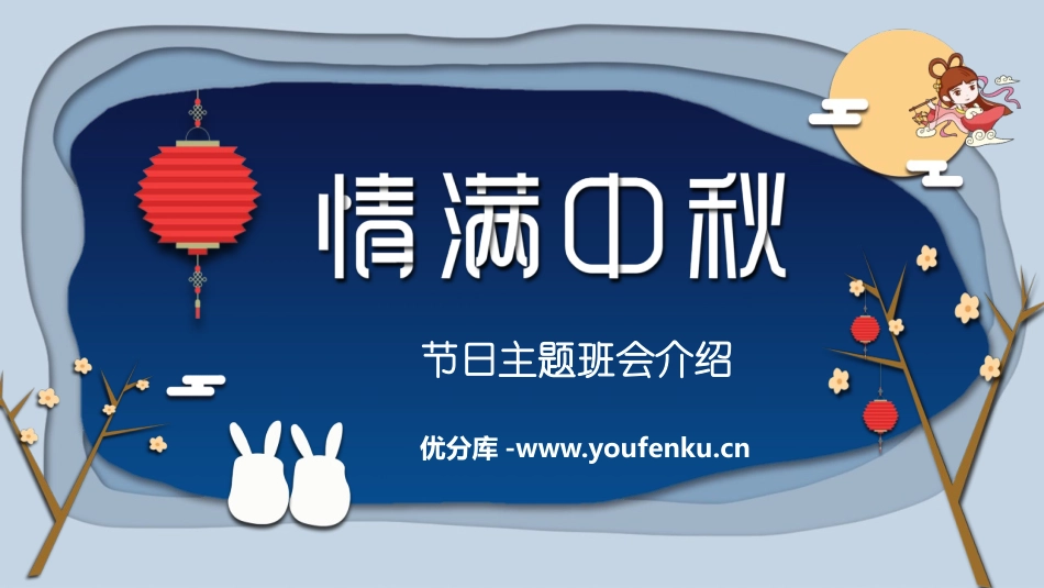 《情满中秋》PPT班会课件[节日主题班会PPT]_第1页