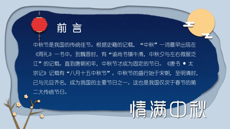 《情满中秋》PPT班会课件[节日主题班会PPT]_第2页