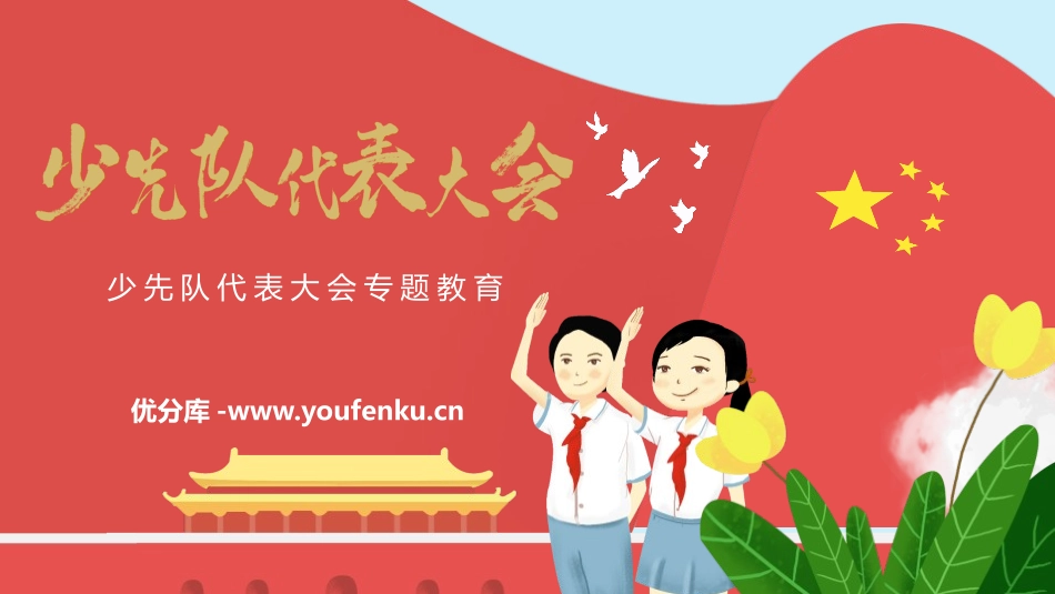 《少先队代表大会》PPT班会课件[德育主题班会PPT]_第1页