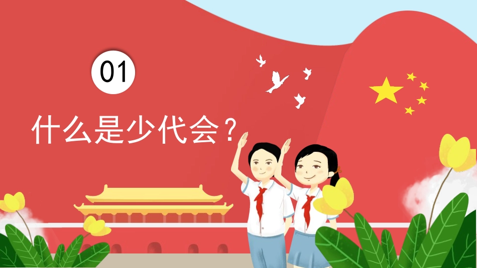 《少先队代表大会》PPT班会课件[德育主题班会PPT]_第3页