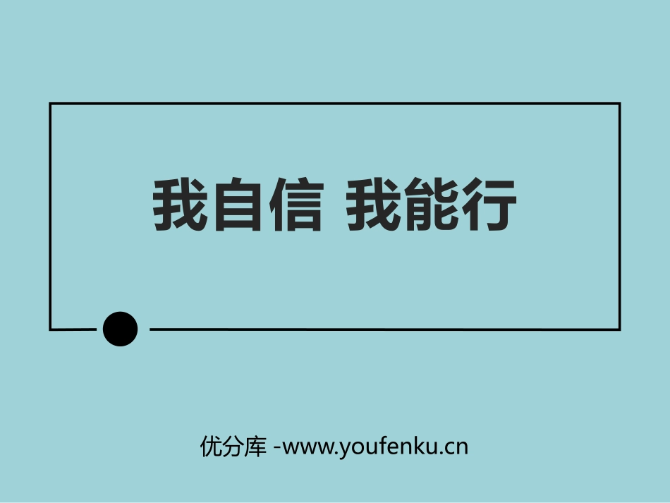 《我自信 我能行》PPT班会课件[励志主题班会PPT]_第1页