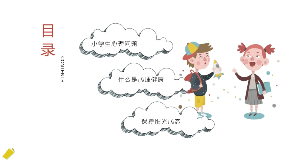 《阳光心理健康人生》PPT班会课件[励志主题班会PPT]_第3页