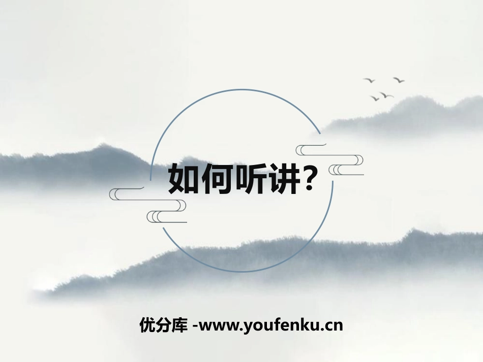 《如何听讲?》PPT班会课件[学习主题班会PPT]_第1页