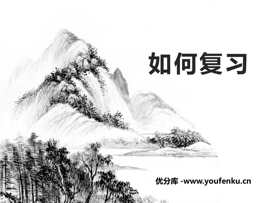 《如何复习》PPT班会课件[学习主题班会PPT]_第1页