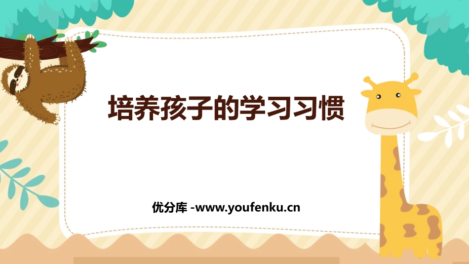 《培养孩子的学习习惯》PPT班会课件[学习主题班会PPT]_第1页