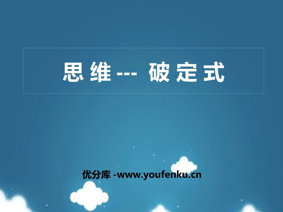 《思维-破定式》PPT班会课件[学习主题班会PPT]_第1页
