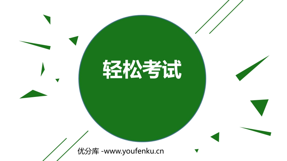 《轻松考试》PPT班会课件[学习主题班会PPT]_第1页