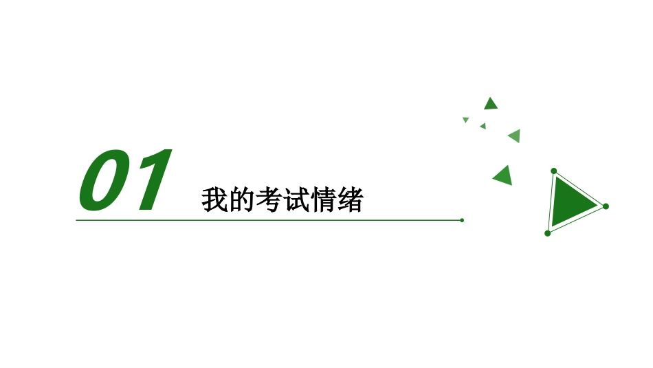 《轻松考试》PPT班会课件[学习主题班会PPT]_第3页