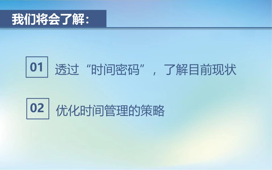 《时间密码》PPT班会课件[学习主题班会PPT]_第2页
