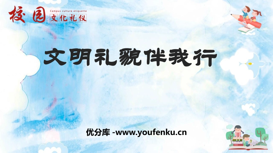 《文明礼貌伴我行》PPT班会课件[校规主题班会PPT]_第1页