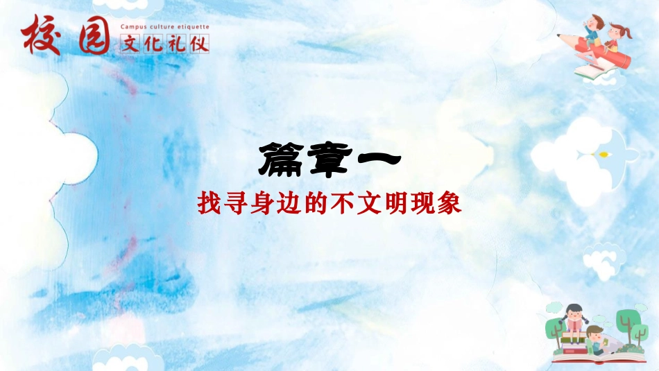 《文明礼貌伴我行》PPT班会课件[校规主题班会PPT]_第3页