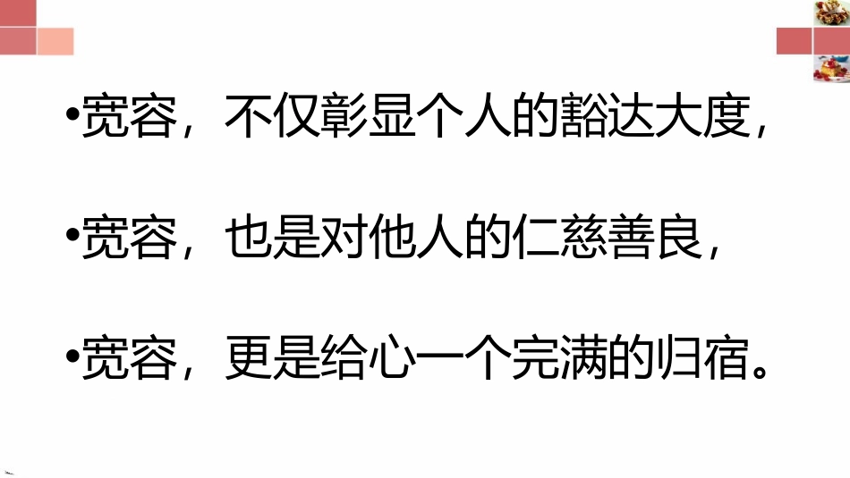 《学会宽容 善待他人》PPT班会课件[德育主题班会PPT]_第3页