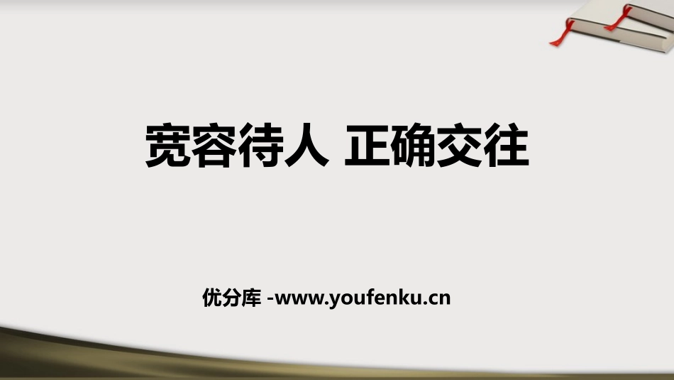 《宽容待人 正确交往》PPT班会课件[德育主题班会PPT]_第1页