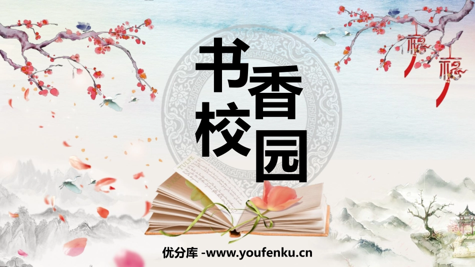 《书香校园》PPT班会课件[学习主题班会PPT]_第1页