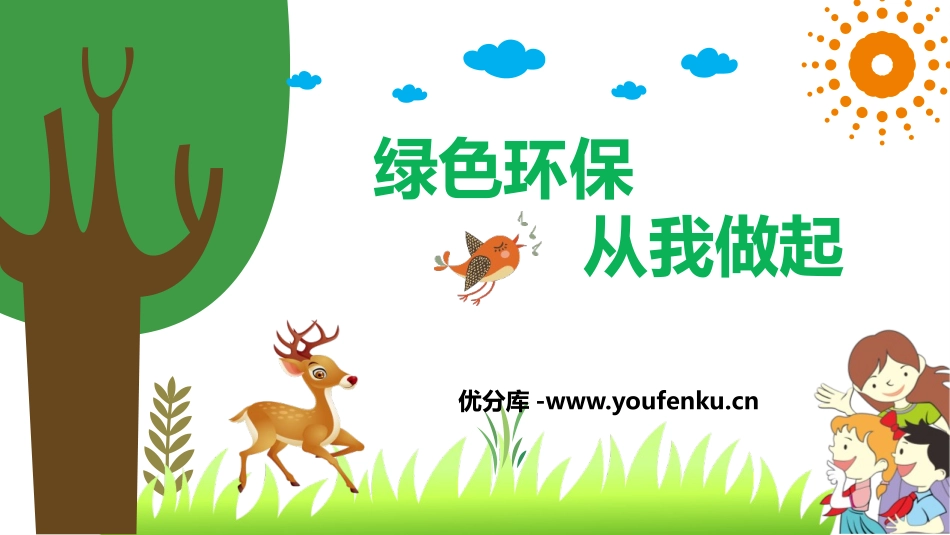 《绿色环保 从我做起》PPT班会课件[节日主题班会PPT]_第1页