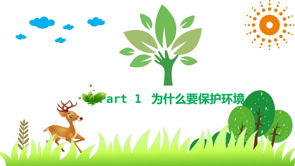 《绿色环保 从我做起》PPT班会课件[节日主题班会PPT]_第3页