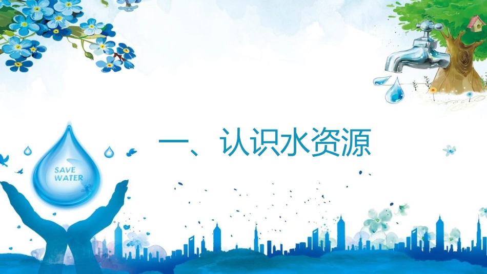 《节约用水从点滴做起》PPT班会课件[节日主题班会PPT]_第3页