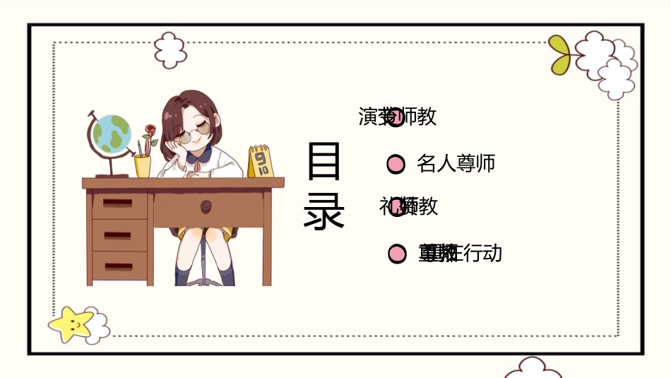 《教师节快乐》PPT班会课件[节日主题班会PPT]_第3页