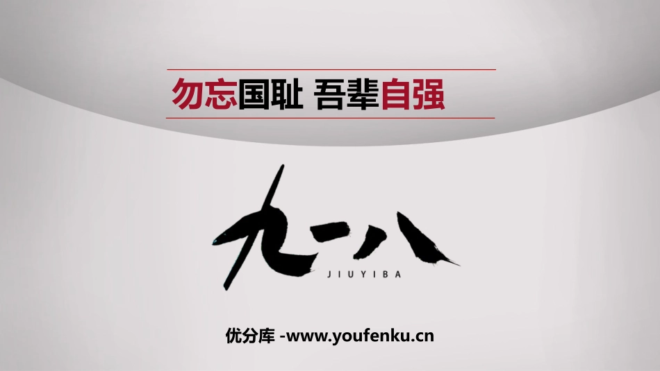 《勿忘国耻 吾辈自强》PPT班会课件[节日主题班会PPT]_第1页