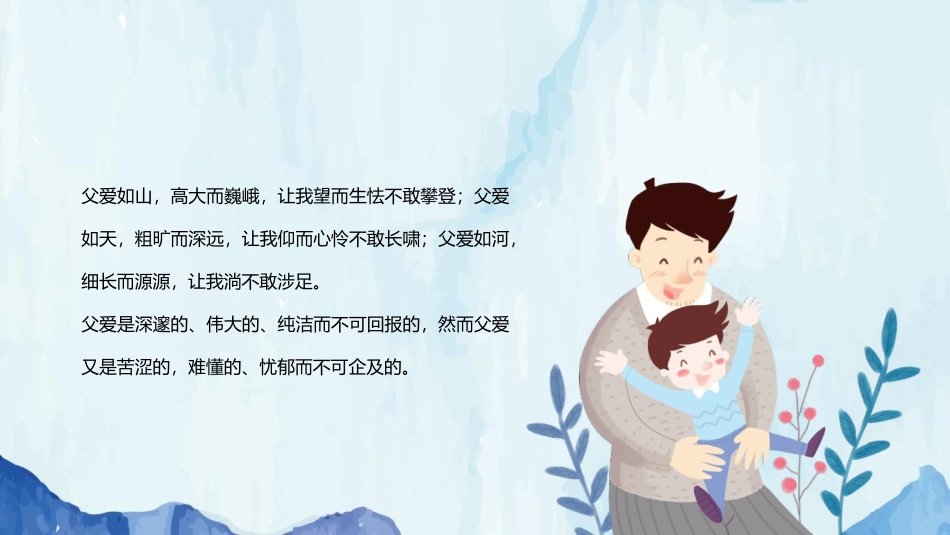 《父爱如山》PPT班会课件[节日主题班会PPT]_第3页