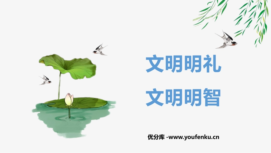 《文明明礼 文明明智》PPT班会课件[校规主题班会PPT]_第1页