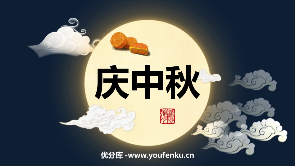 《庆中秋》PPT班会课件[节日主题班会PPT]_第1页
