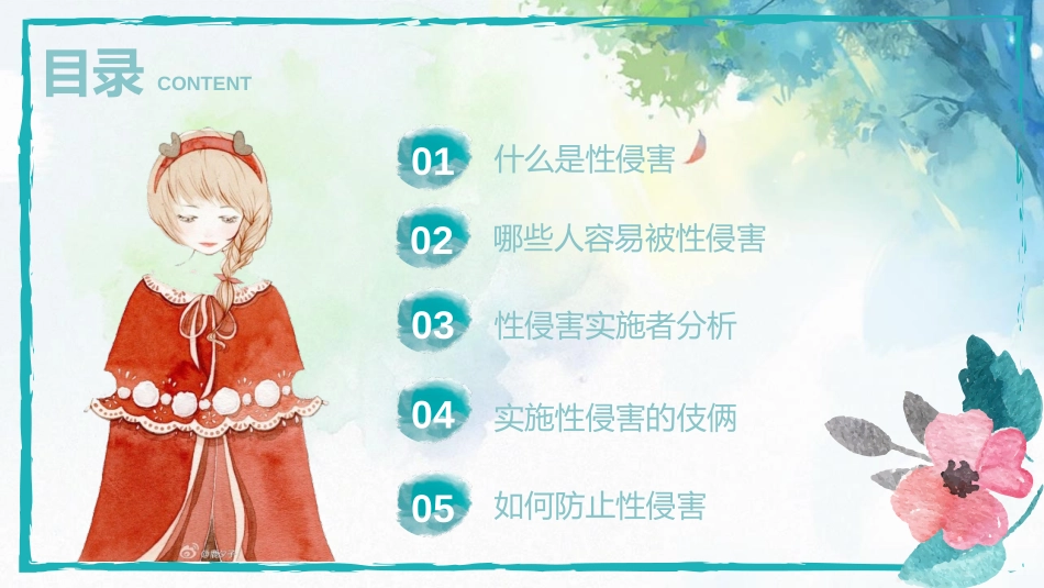 《预防性侵害安全教育》PPT班会课件[健康主题班会PPT]_第2页