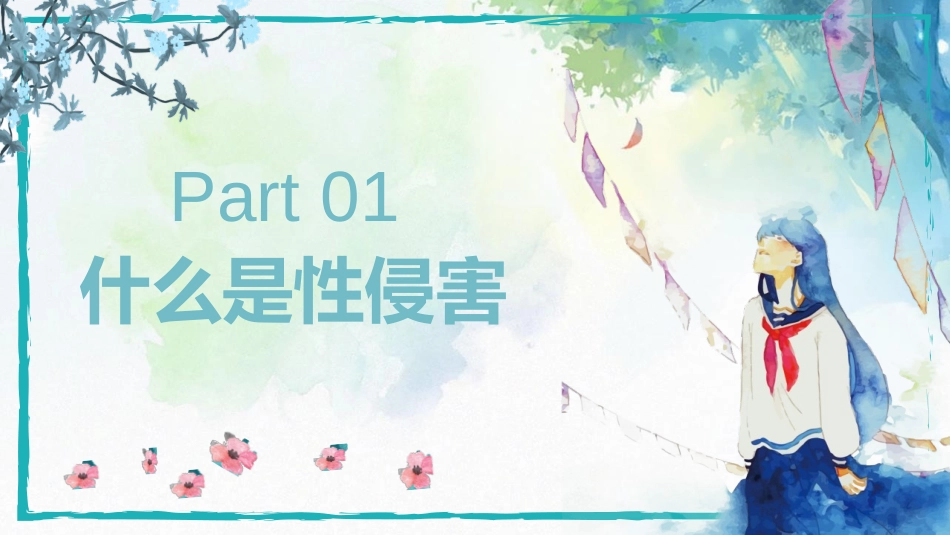《预防性侵害安全教育》PPT班会课件[健康主题班会PPT]_第3页